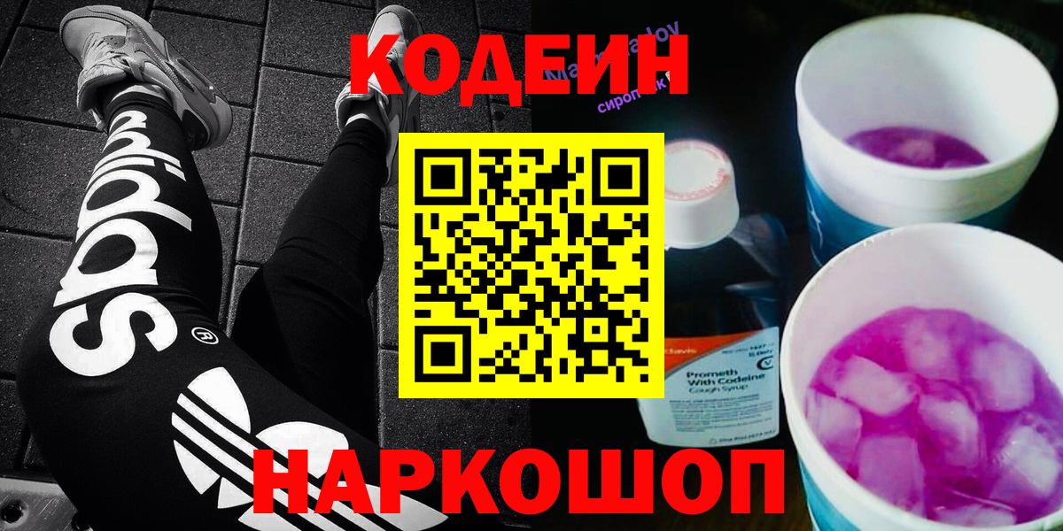 Кодеин Purple Drank  Вход с VPN  Codein напиток Lean (лин)  Мытищи 